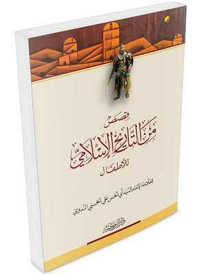 دار ابن كثير للطباعة والنشر والتوزيع الأدب قصص من التاريخ الإسلامي للأطفال