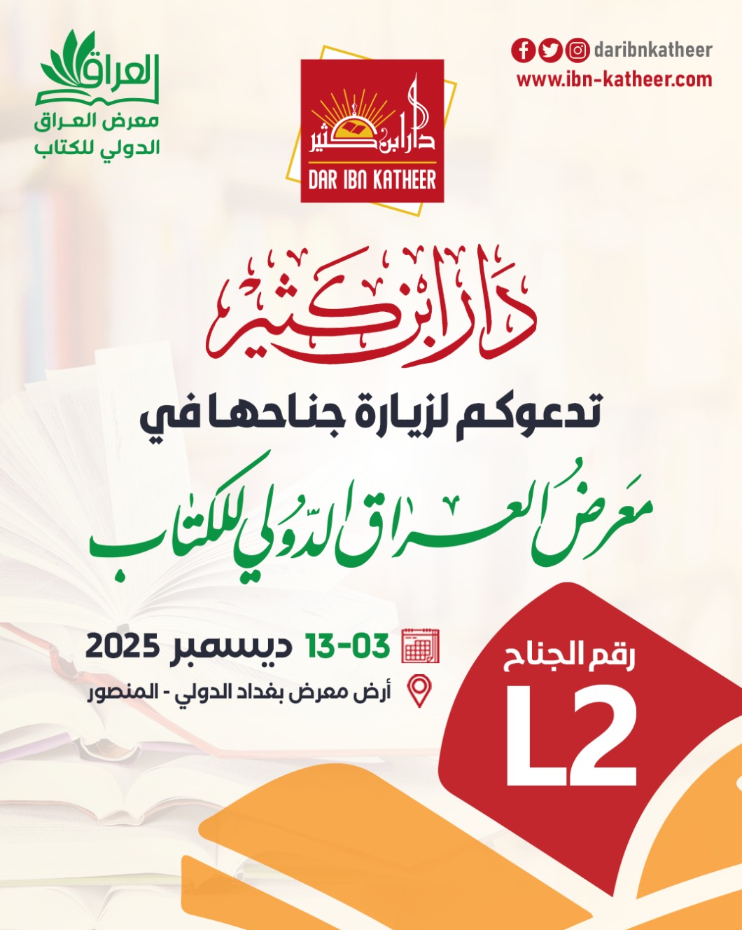 معرض العراق الدولي للكتاب من 3 - 13 ديسمبر 2025