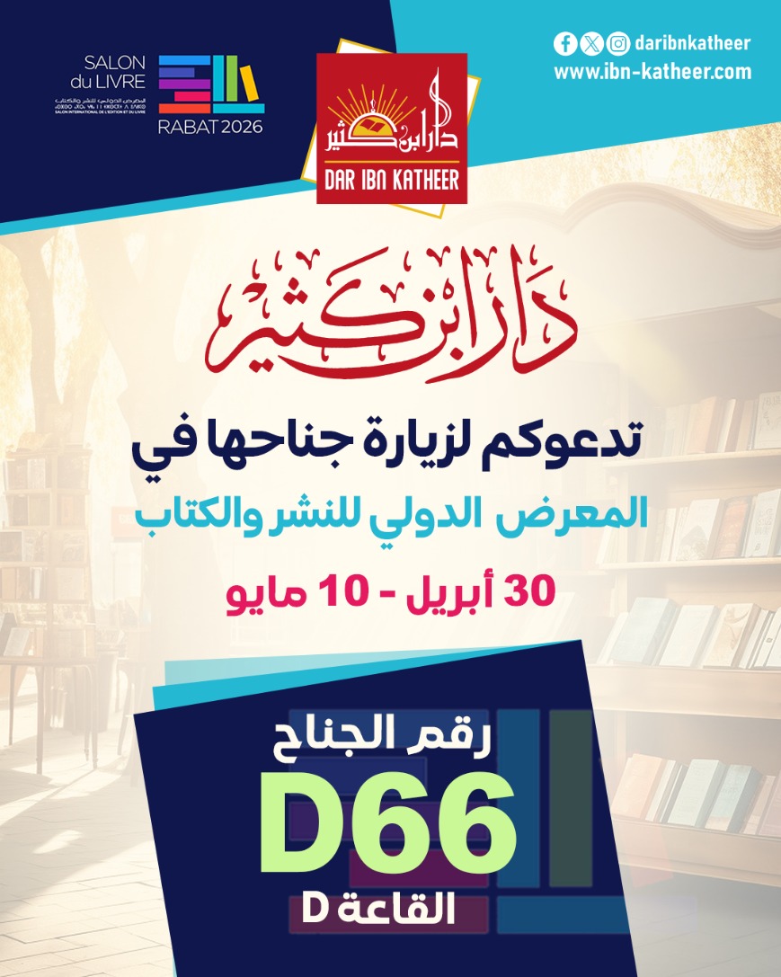 المعرض الدولي للنشر والكتاب - الرباط من 1 - 10 مايو