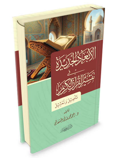 الاصطفاء المحمدي في النظم القرآني