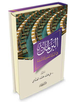 البرلمان في الدولة الحديثة المسلمة