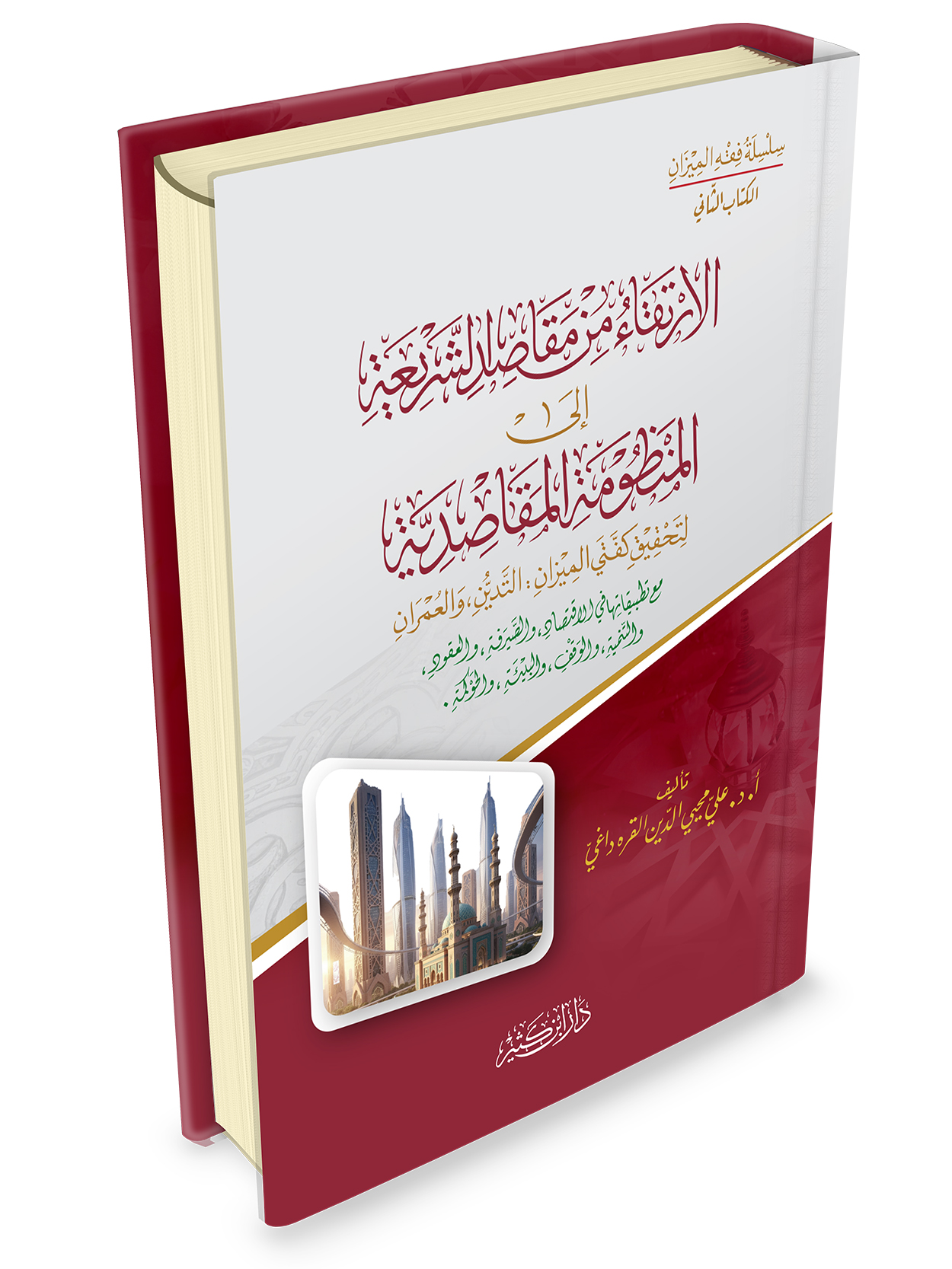 الارتقاء من مقاصد الشريعة إلى المنظومة المقاصدية