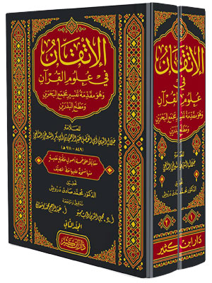الإتقان في علوم القرآن 1-2