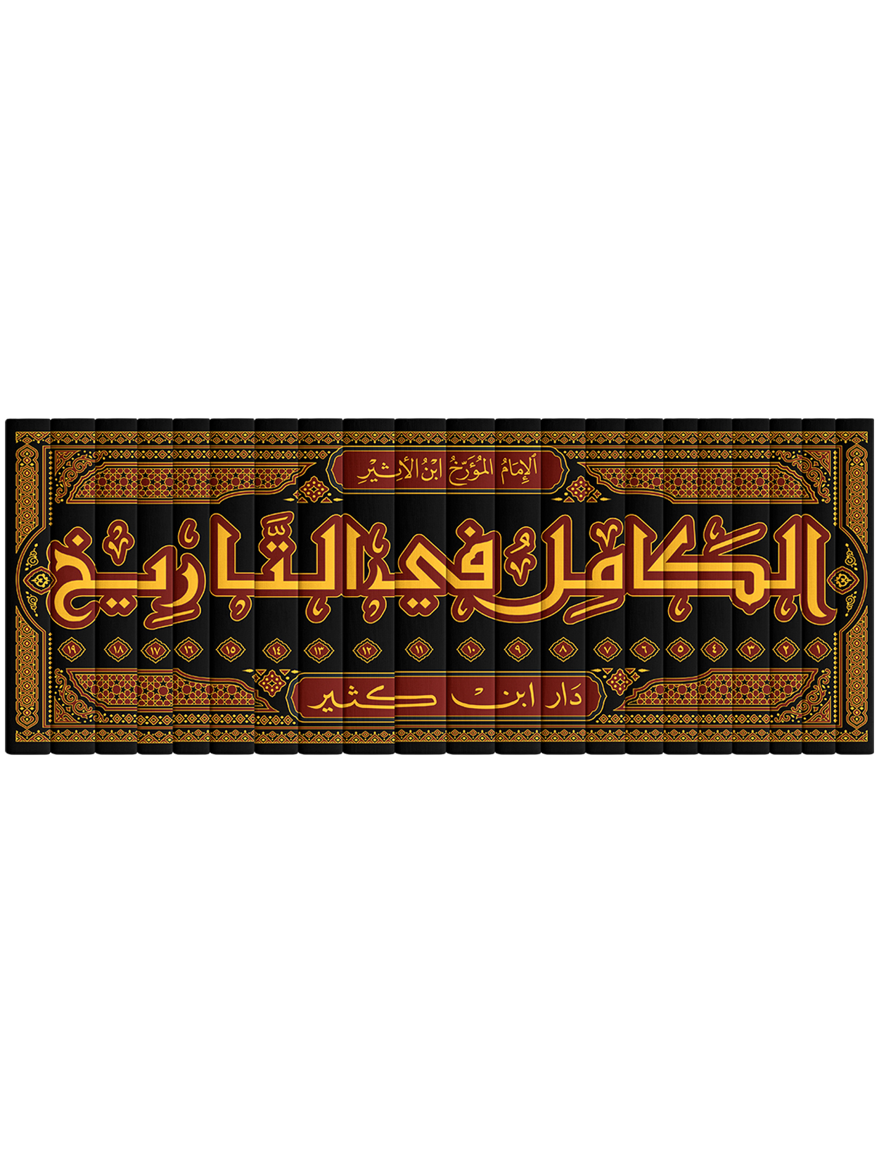 الكامل في التاريخ 1-19