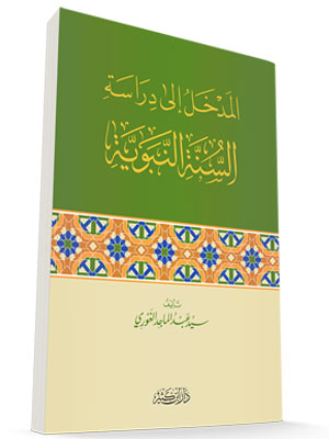 المدخل إلى دراسة السنة النبوية