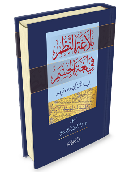 بلاغة النظم في لغة الجسد في القرآن الكريم