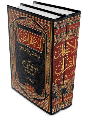 الإعجاز القرآني في التشريع الإسلامي 1-2