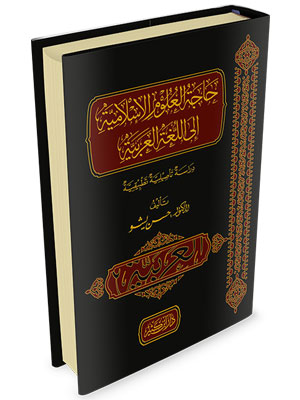 حاجة العلوم الإسلامية إلى اللغة العربية - دراسة تأصيلية تطبيقية