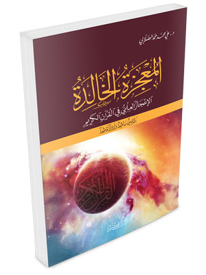 المعجزة الخالدة - الإعجاز العلمي في القرآن الكريم