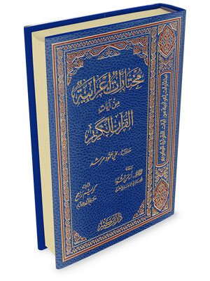 مختارات إعرابية من القرآن الكريم