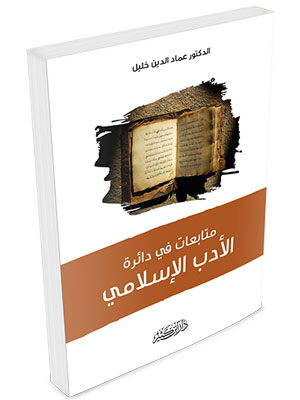متابعات في دائرة الأدب الإسلامي