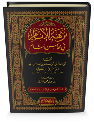 نزهة الأنام في محاسن الشام