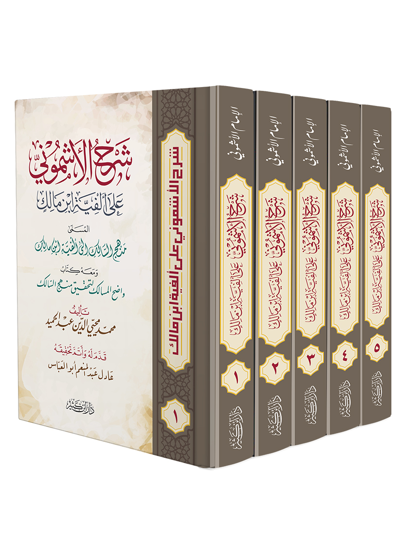 شرح الأشموني على ألفية ابن مالك 1-5