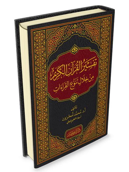 تفسير القرآن من خلال تنوع القراءات