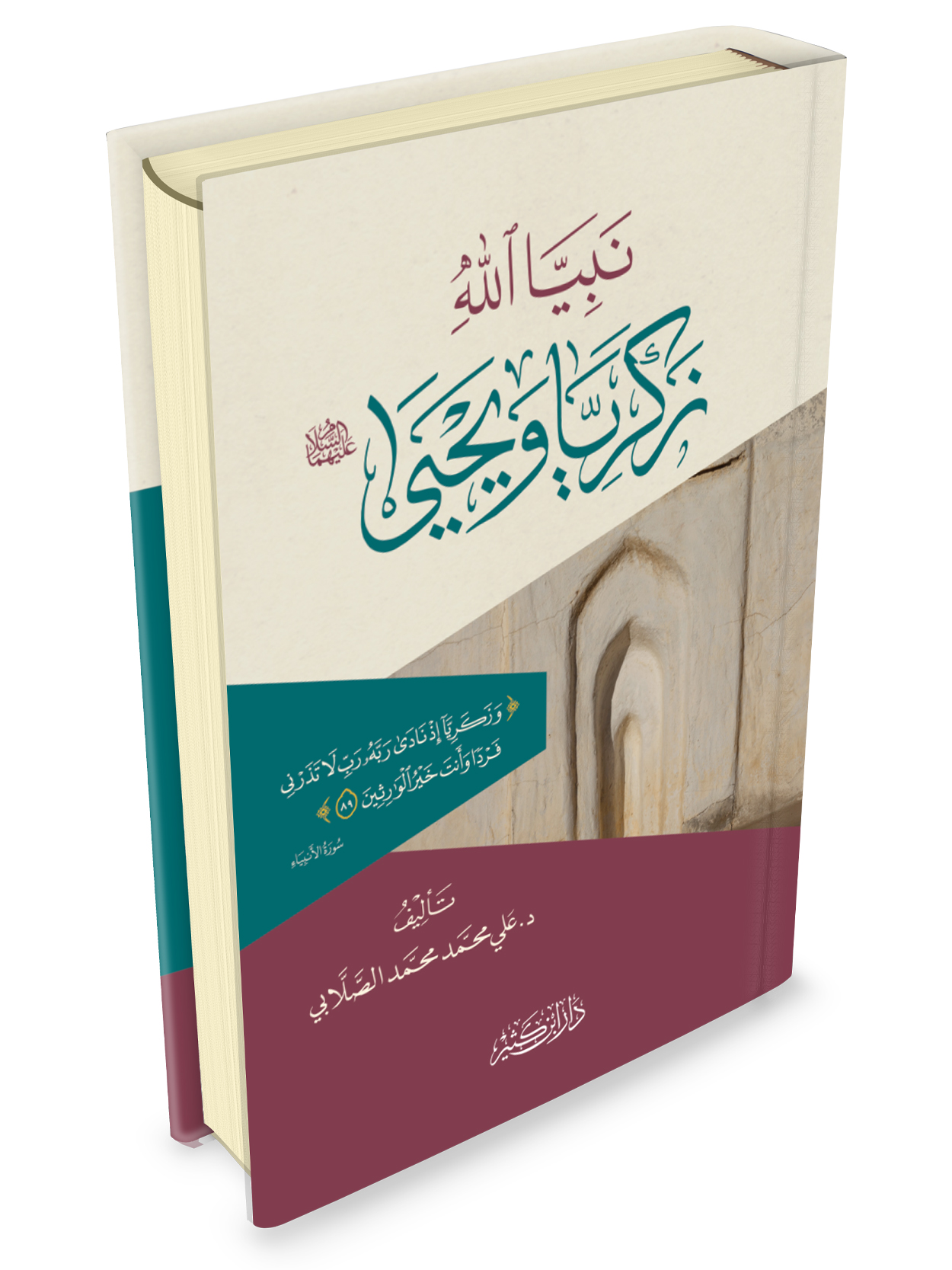 نبيا الله زكريا ويحيى عليهما السلام