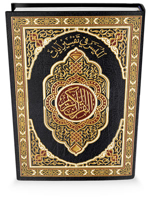 الميسر في تفسير آيات القرآن الكريم حجم الجوامعي 35×25