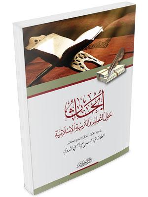 أبحاث حول التعليم والتربية الإسلامية