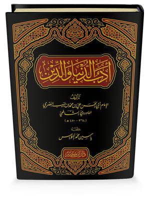 أدب الدنيا والدين