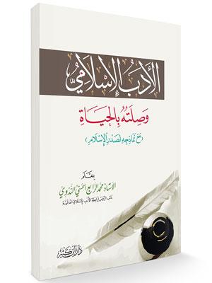 الأدب الإسلامي وصلته بالحياة