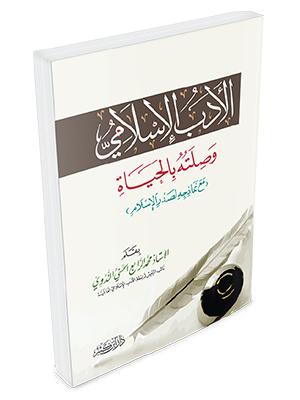 الأدب الإسلامي وصلته بالحياة