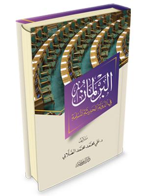 البرلمان في الدولة الحديثة المسلمة
