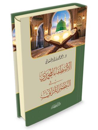 الاصطفاء المحمدي في النظم القرآني