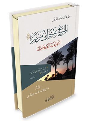 المسيح عيسى ابن مريم عليه السلام – الحقيقة الكاملة