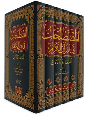 المصطلحات في القرآن الكريم 1-6 المعاني والدلالات