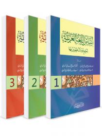 أساس اللغة العربية لتعليم غير الناطقين بها 1-3