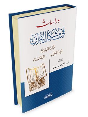 دراسات في مشكل القرآن