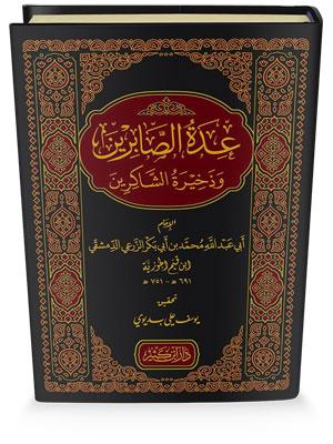 عدة الصابرين وذخيرة الشاكرين