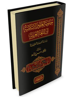 حاجة العلوم الإسلامية إلى اللغة العربية - دراسة تأصيلية تطبيقية