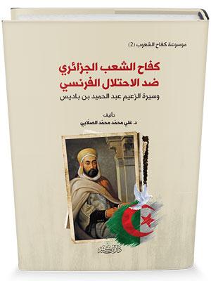 كفاح الشعب الجزائري ضد الاحتلال الفرنسي وسيرة الزعيم عبد الحميد بن باديس