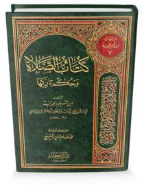 كتاب الصلاة وحكم تاركها