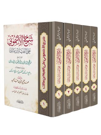 شرح الأشموني على ألفية ابن مالك 1-5