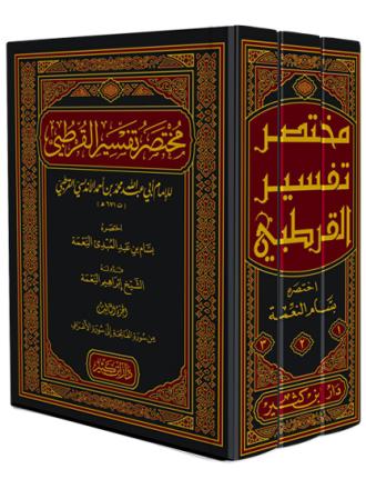 مختصر تفسير القرطبي 1-3