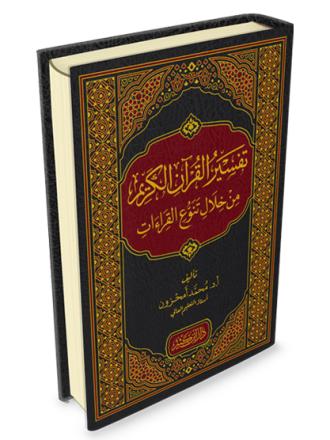 تفسير القرآن من خلال تنوع القراءات